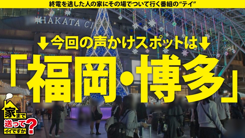 家まで送ってイイですか？case.243 【全国第一位の人気】男を立てる博多女子はTHE・性欲モンスター！上品な口調でマ●コが濡れる！年間オナニー1000回以上！年間3000イキ！⇒若者よ！草食男子という言葉に逃げるな！⇒THE・フェチズム！鍛えた体！エロいくびれと腹筋！⇒40分間激ピストン！チ●コを離さない爆尻フィニッシュホールド炸裂！⇒『浮気してもいいなら付き合うよ』とんでもない女の夢とは？