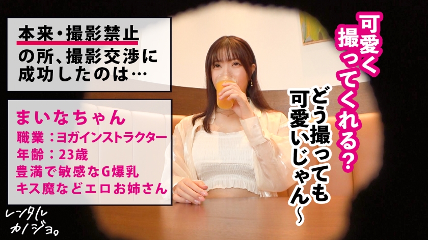 【乳がデカすぎるヨガインストラクター】豊満G乳ヨガ講師を彼女としてレンタル!口説き落として本来禁止のエロ行為までヤリまくった一部始終を完全REC!!水族館&プライベートサウナデートを堪能したらホテルで秘密の恋人セックス!!キス魔な彼女の乳首を刺激しただけで「駄目イっちゃいそう!おかしくなっちゃうぅう!!」と絶頂する超敏感体質!!生ハメ中出しセックスで更にイキまくる爆乳美女の痴態を見逃すな!!【レンタル彼女】