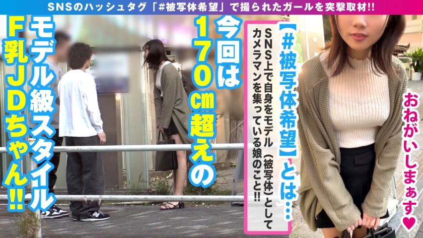 【八頭身170cm神スタイルお嬢様JD参戦!!】【スレンダーF乳くびれデカ尻ドえっち警報発令!!】【彼氏いない歴=年齢なのに経験人数2人の潜在的ビッチ!!】【人生最大のビッグち○こ前にぐしょ濡れ!!】【エロRQ&限界突破露出衣装でアヘ顔炸裂2NN!!】_#被写体希望_#29