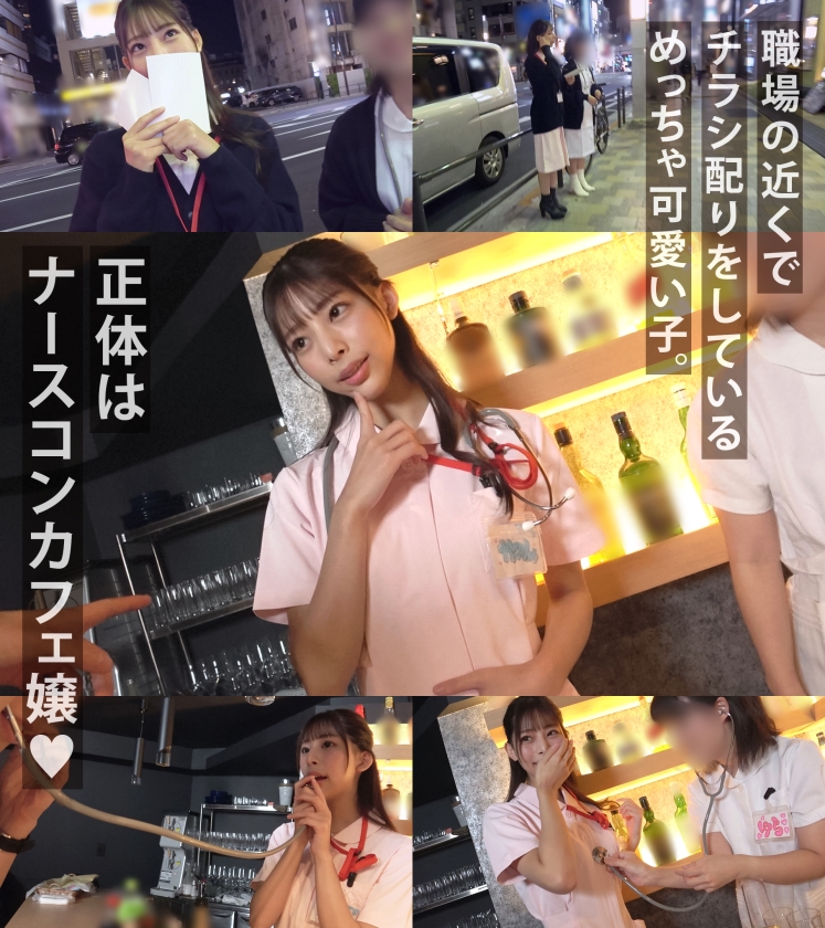 【スケベ嬢の搾精Wフェラ】コンカフェ嬢を常連さんと一緒にハメまくり!フェラでチ●コに夢中なところを手マンクンニで責めまくる!ナースコスで心音聞きながら騎乗位!2本の肉棒注射で腟内に精液注入しナイト!!【もしも。】【かのん】