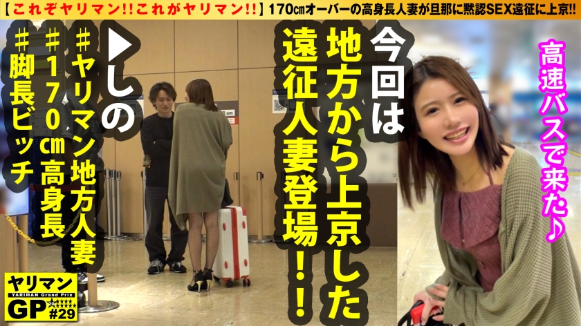 【高身長ヤリマン人妻の東京遠征SEX】【スレンダー神スタイルでM!!】【攻められ震える美マン】【感じる顔…令和最強エロスでしょう!!】【これぞヤリマン!!これがヤリマン!!】170cmオーバーの高身長人妻が旦那に黙認SEX遠征に東京に来たぞ!!ドビッチヤリマンタワー美人妻の大暴れ3中出し!!ダンナも涙目のイキまくり痴態を刮目せよ!!/ヤリマンGP/029